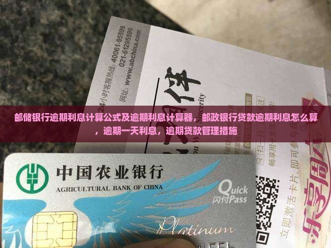 邮储银行逾期利息计算公式及逾期利息计算器