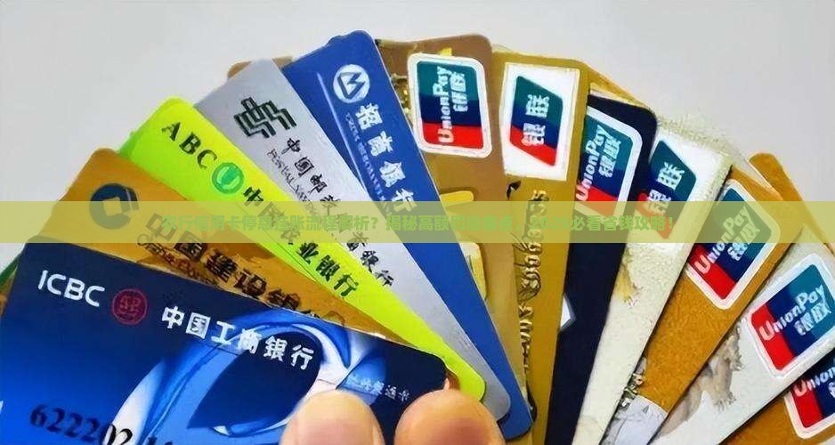 农行信用卡停息挂账流程解析