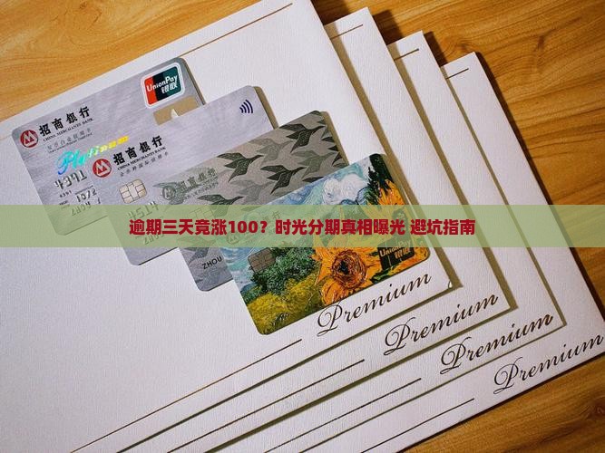 时光分期逾期三天涨100