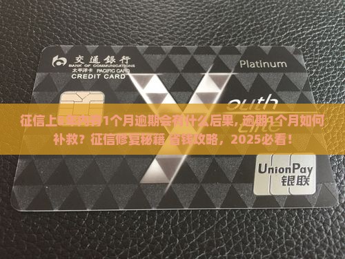 征信上5年内有1个月逾期会有什么后果