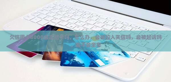 欠信用卡8000会冻结卡吗