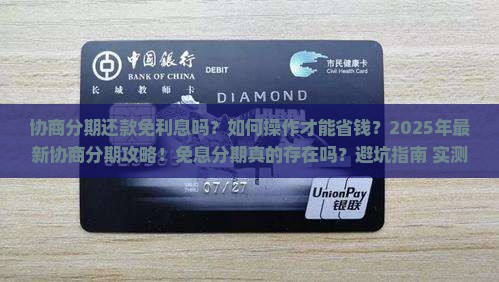 协商分期还款免利息吗