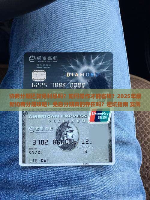 协商分期还款免利息吗