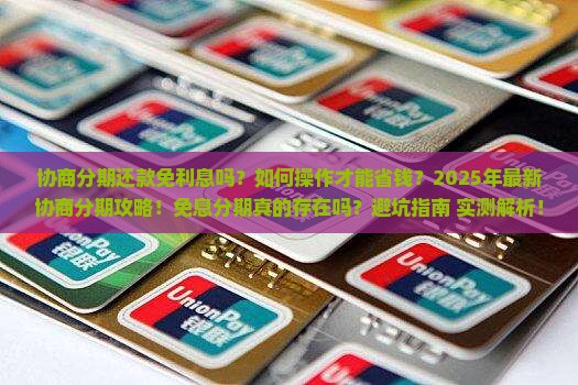 协商分期还款免利息吗