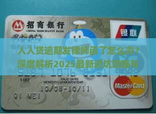 人人贷逾期了发律师函