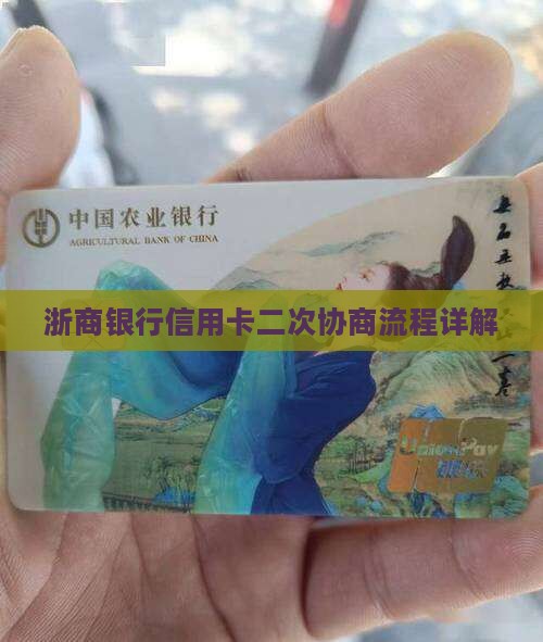 浙商银行信用卡二次协商流程详解