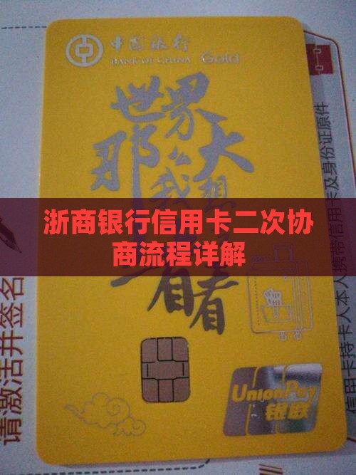 浙商银行信用卡二次协商流程详解