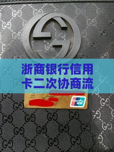 浙商银行信用卡二次协商流程详解
