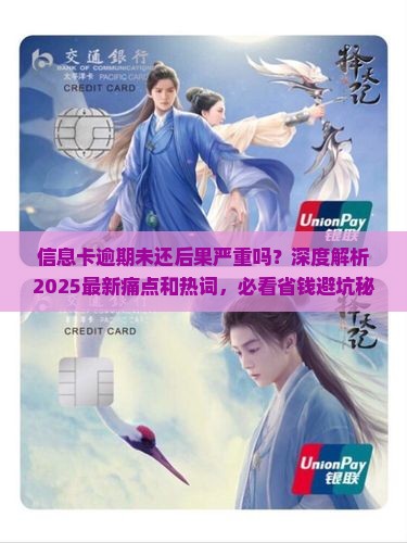 信息卡逾期未还后果严重吗