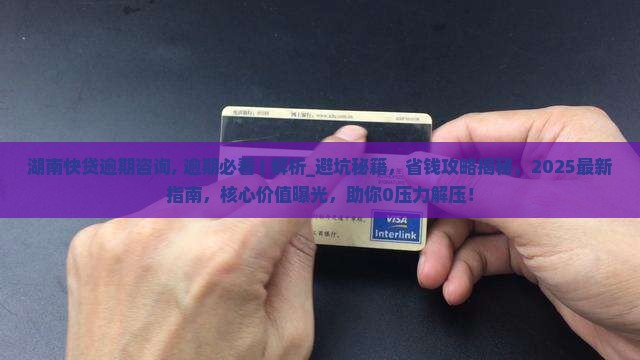 湖南快贷逾期咨询