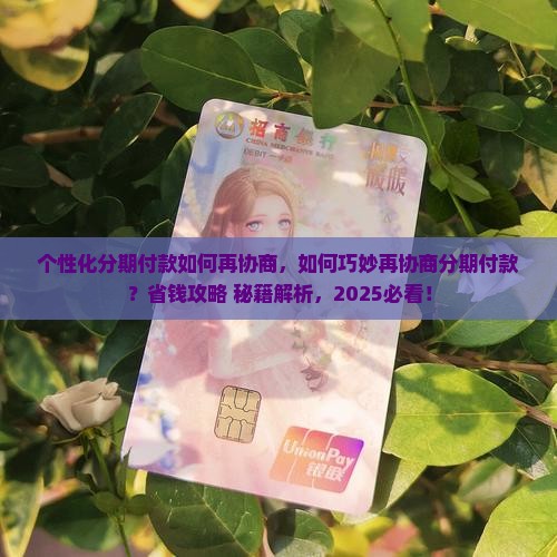 个性化分期付款如何再协商