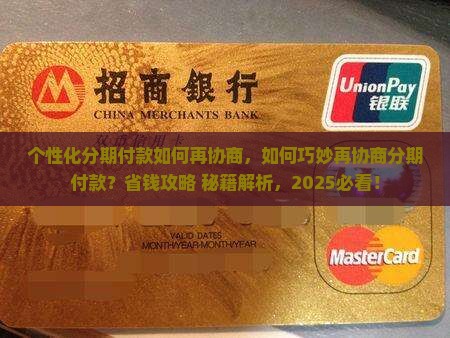 个性化分期付款如何再协商