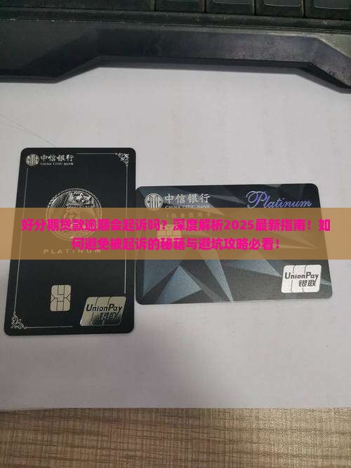 好分期贷款逾期会起诉吗
