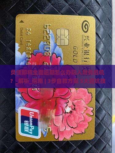 负债即将全面逾期怎么办陷入财务危机