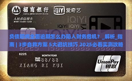 负债即将全面逾期怎么办陷入财务危机