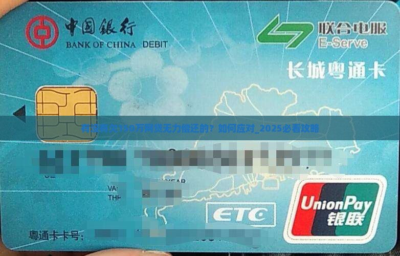 有没有欠150万网贷无力偿还的应该如何应对