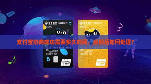 支付宝协商成功需要多久时间