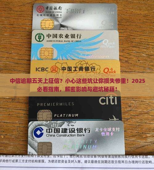 中信逾期五天上征信的影响有哪些