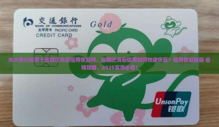 光大银行信用卡逾期还完后信用恢复吗