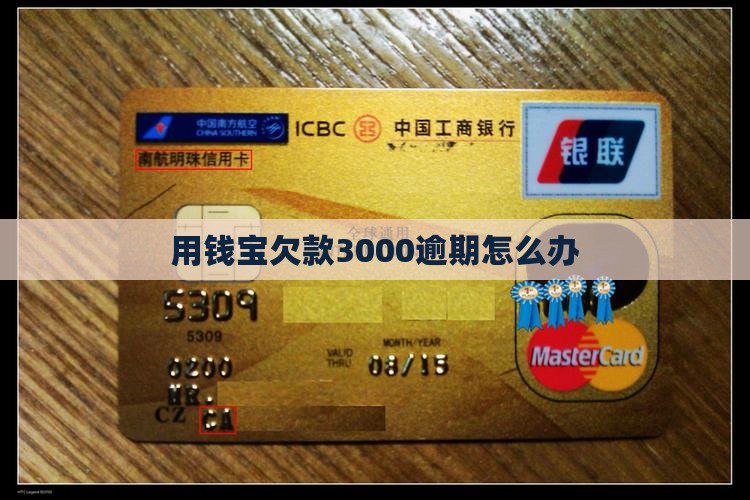 用钱宝欠款3000逾期怎么办
