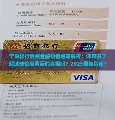 宁夏银行消费金融发短信通知的相关事项是什么