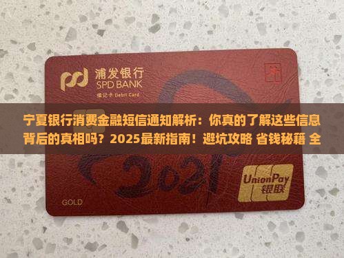 宁夏银行消费金融发短信通知的相关事项是什么