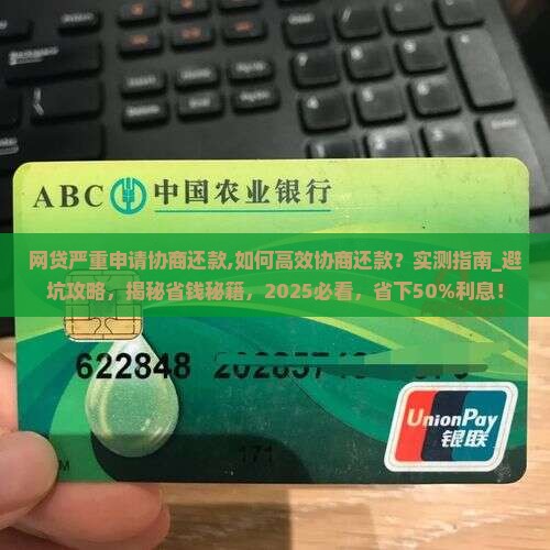 网贷严重申请协商还款