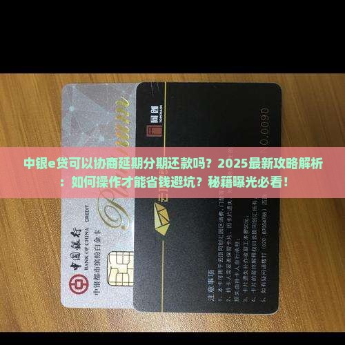 中银e贷可以协商延期分期还吗