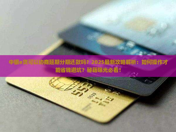 中银e贷可以协商延期分期还吗