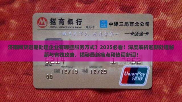 济南网贷逾期处理企业有哪些服务方式