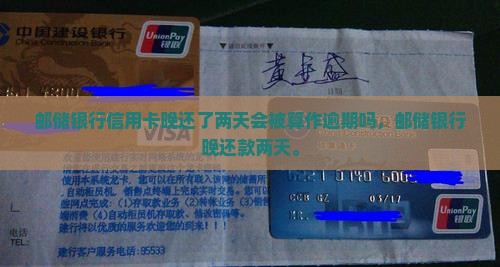 邮储银行信用卡晚还了两天会被算作逾期吗