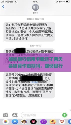 邮储银行信用卡晚还了两天会被算作逾期吗
