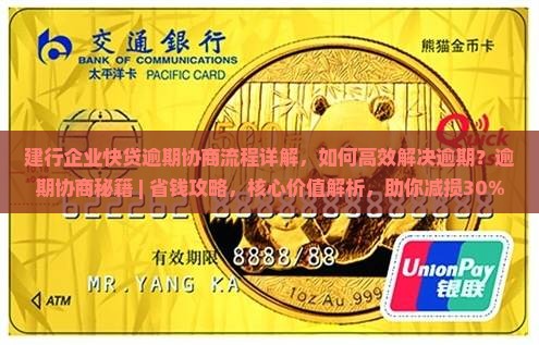 建行企业快贷逾期协商流程详解