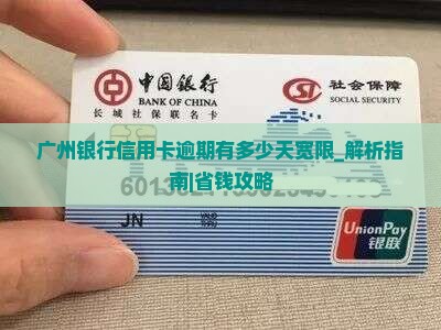 广州银行信用卡逾期有多少天宽限