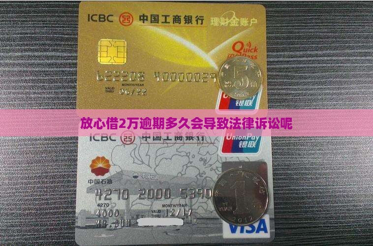 放心借2万逾期多久会导致法律诉讼