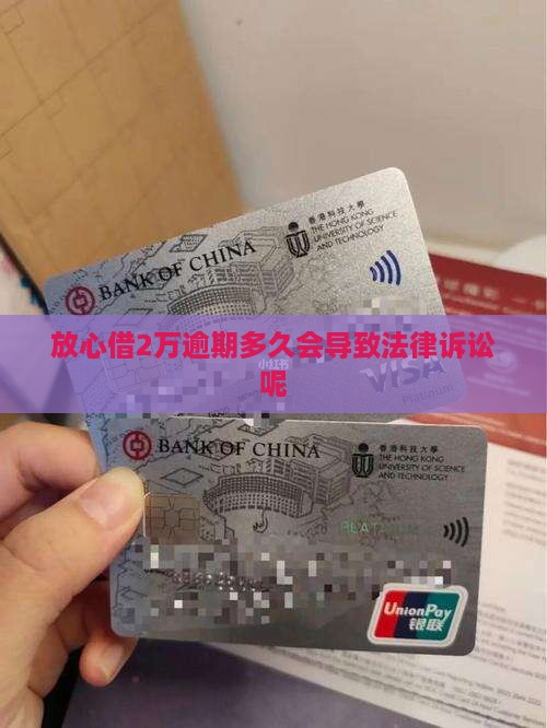 放心借2万逾期多久会导致法律诉讼
