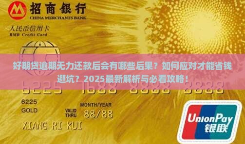 好期贷逾期无力还款后会怎样处理