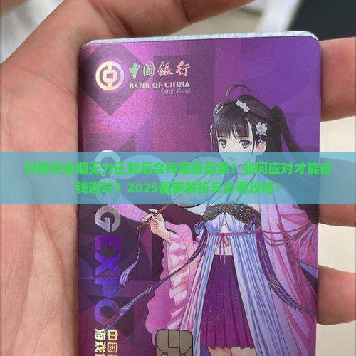 好期贷逾期无力还款后会怎样处理