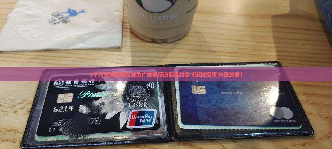 广发银行逾期违约金减免方法有哪些