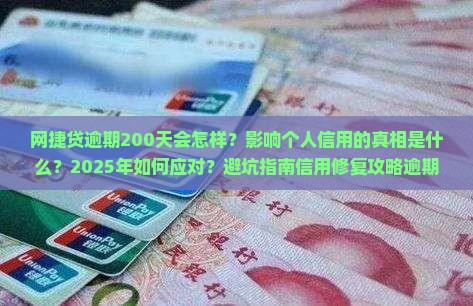 网捷贷逾期200天会怎样影响个人信用