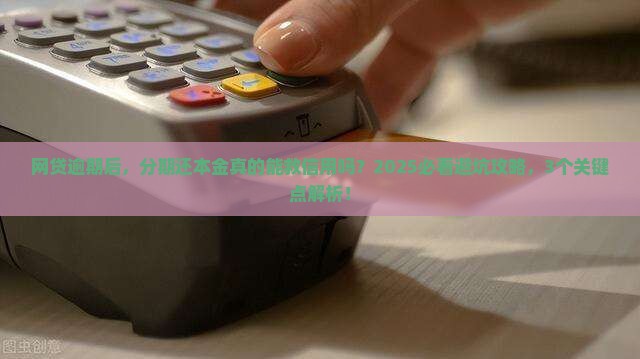 网贷逾期协商分期还本金对信用评级有什么影响