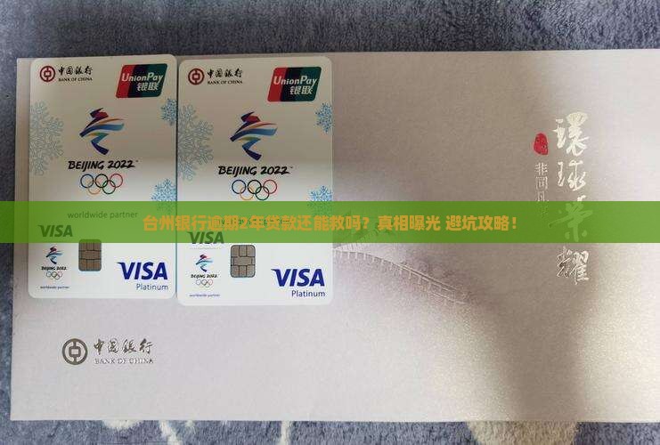 台州银行逾期2年贷款如何处理