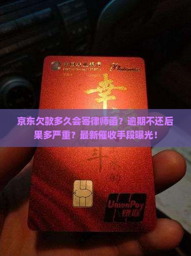 京东白条欠多久寄律师函有效果