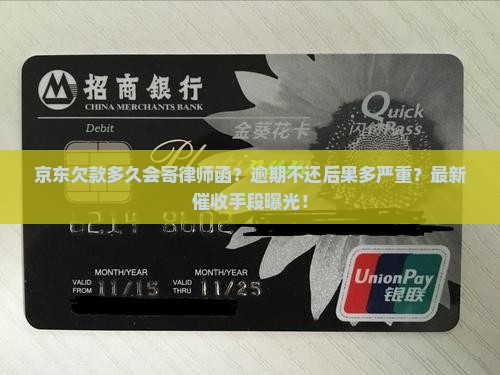 京东白条欠多久寄律师函有效果