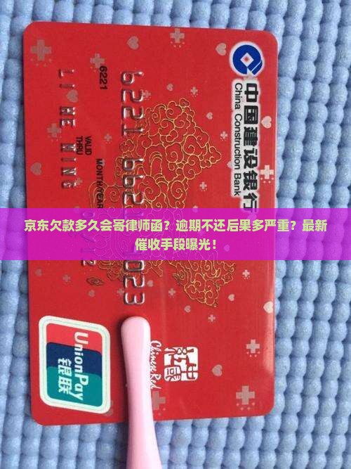 京东白条欠多久寄律师函有效果