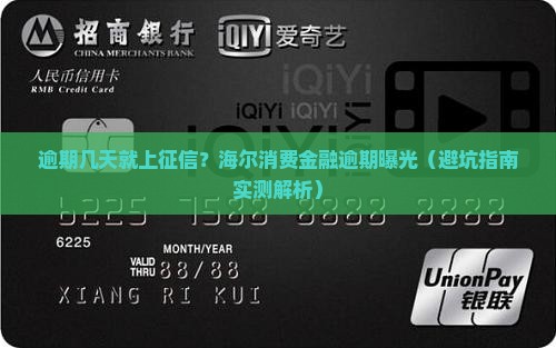 海尔消费金融逾期几天会影响征信