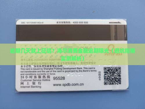 海尔消费金融逾期几天会影响征信