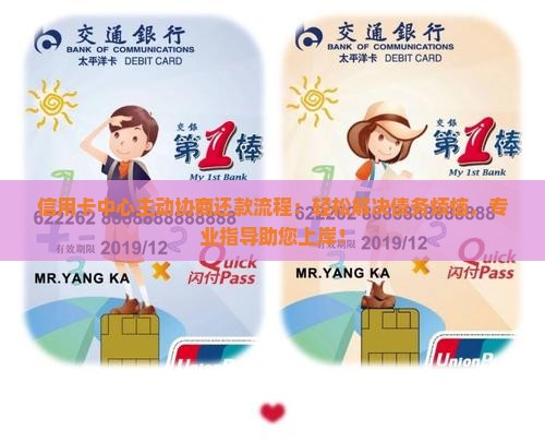 信用卡中心主动协商还款流程