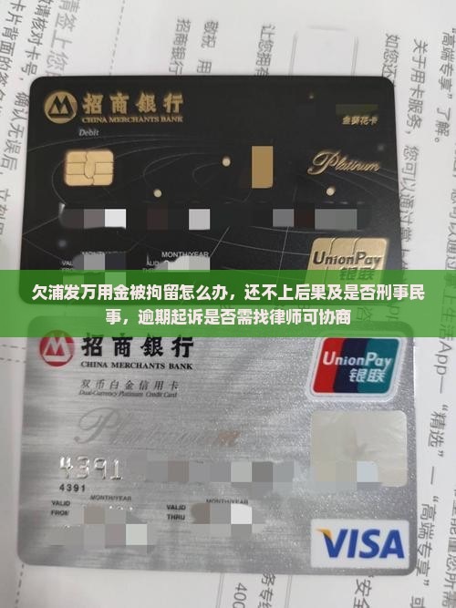 欠浦发万用金被拘留怎么办