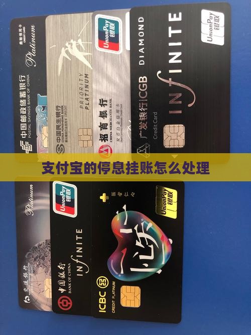 支付宝的停息挂账怎么处理